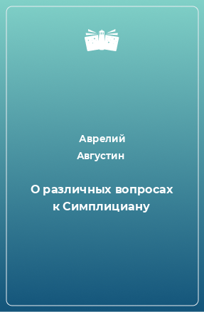 Книга О различных вопросах к Симплициану