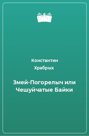 Книга Змей-Погорелыч или Чешуйчатые Байки