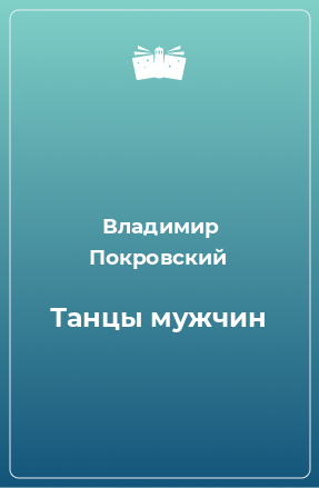 Книга Танцы мужчин