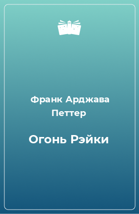 Книга Огонь Рэйки