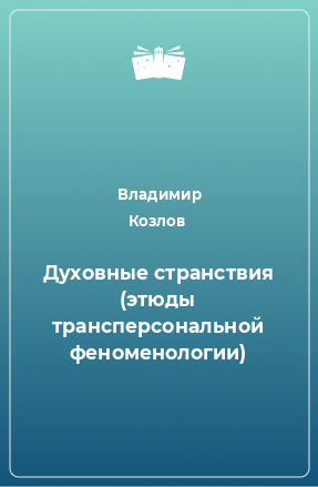 Книга Духовные странствия (этюды трансперсональной феноменологии)