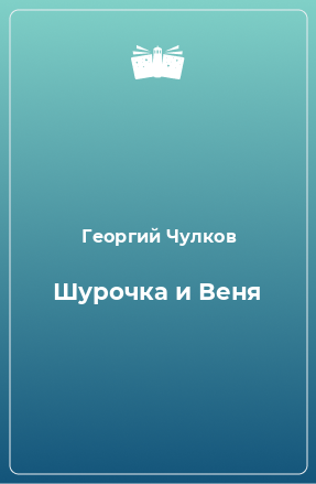 Книга Шурочка и Веня