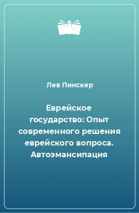 Книга Еврейское государство: Опыт современного решения еврейского вопроса. Автоэмансипация