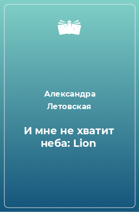 Книга И мне не хватит неба: Lion