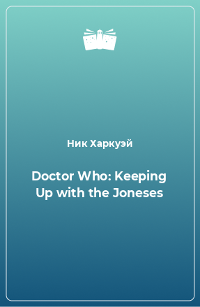 Книга Doctor Who: Keeping Up with the Joneses