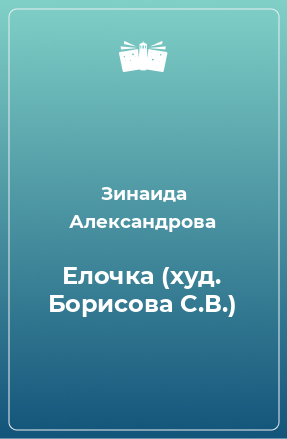 Книга Елочка (худ. Борисова С.В.)