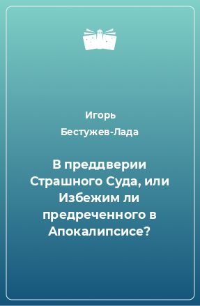 Книга В преддверии Страшного Суда, или Избежим ли предреченного в Апокалипсисе?