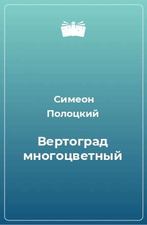 Книга Вертоград многоцветный