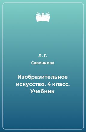 Книга Изобразительное искусство. 4 класс. Учебник