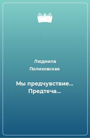 Книга Мы предчувствие... Предтеча...