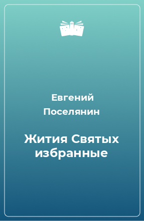 Книга Жития Святых избранные