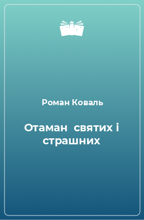 Книга Отаман  святих і страшних