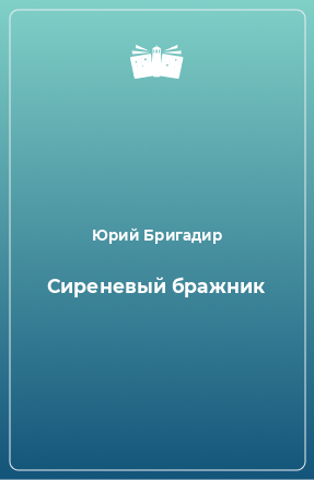 Книга Сиреневый бражник