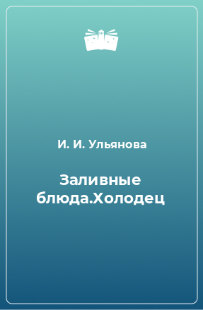 Книга Заливные блюда.Холодец