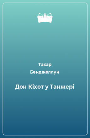 Книга Дон Кіхот у Танжері