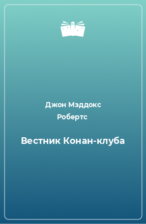 Книга Вестник Конан-клуба