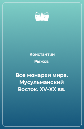 Книга Все монархи мира. Мусульманский Восток. XV-XX вв.