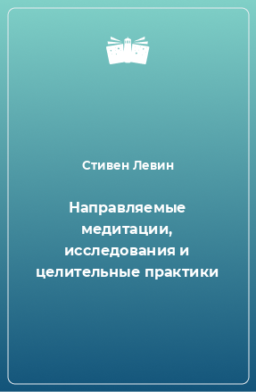 Книга Направляемые медитации, исследования и целительные практики