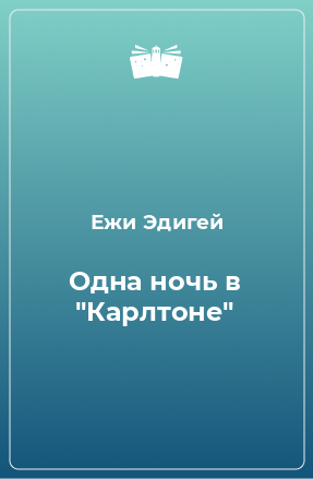 Книга Одна ночь в 