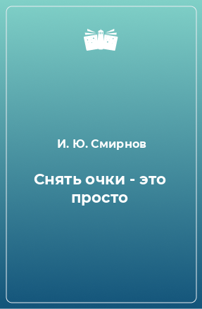 Книга Снять очки - это просто