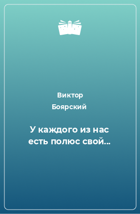 Книга У каждого из нас есть полюс свой...