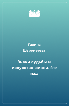 Книга Знаки судьбы и искусство жизни. 4-е изд