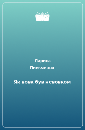 Книга Як вовк був невовком