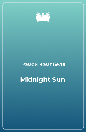 Книга Midnight Sun