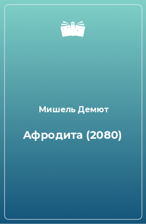 Книга Афродита (2080)