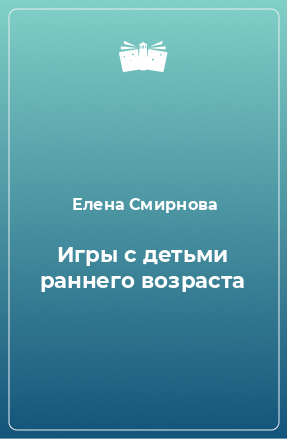 Книга Игры с детьми раннего возраста