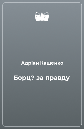 Книга Борц? за правду