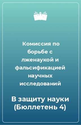 Книга В защиту науки (Бюллетень 4)