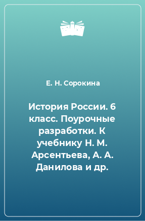 Книга История России. 6 класс. Поурочные разработки. К учебнику Н. М. Арсентьева, А. А. Данилова и др.