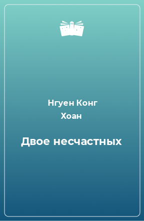 Книга Двое несчастных