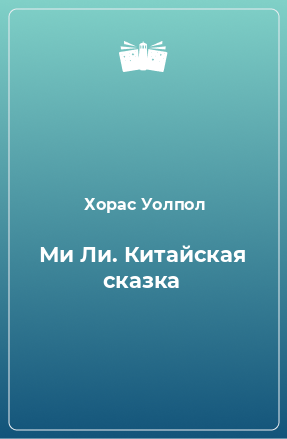 Книга Ми Ли. Китайская сказка