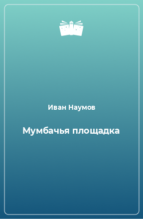 Книга Мумбачья площадка