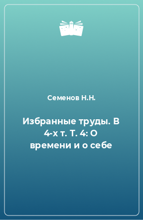 Книга Избранные труды. В 4-х т. Т. 4: О времени и о себе