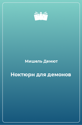 Книга Ноктюрн для демонов