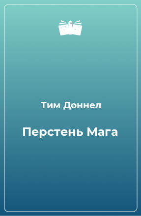 Книга Перстень Мага