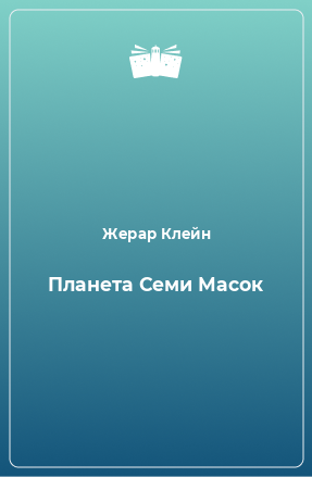 Книга Планета Семи Масок