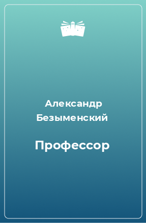 Книга Профессор