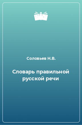 Книга Словарь правильной русской речи