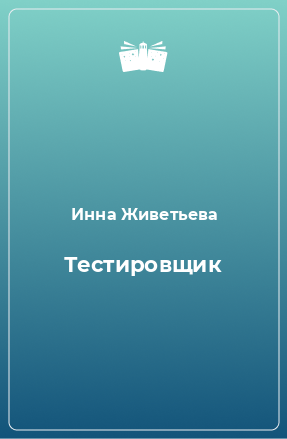 Книга Тестировщик