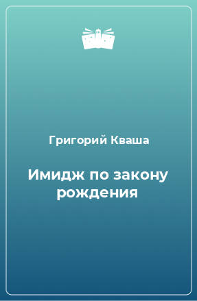 Книга Имидж по закону рождения