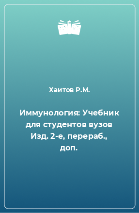 Книга Иммунология: Учебник для студентов вузов Изд. 2-е, перераб., доп.