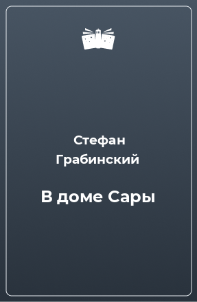 Книга В доме Сары