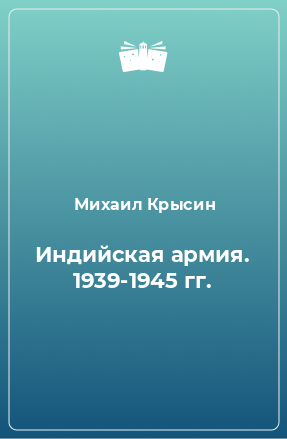 Книга Индийская армия. 1939-1945 гг.