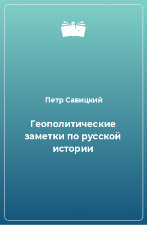 Книга Геополитические заметки по русской истории