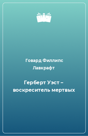 Книга Герберт Уэст – воскреситель мертвых