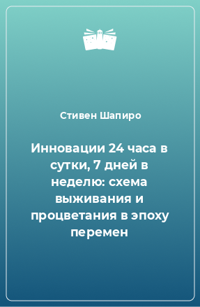 Книга Инновации 24 часа в сутки, 7 дней в неделю: схема выживания и процветания в эпоху перемен